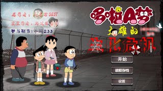 【Xiang】哆啦A夢 大雄的生化危機 小遊戲 EP.1 -  黑化媽媽把爸爸給吞食了！