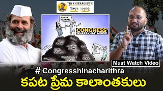 కపట ప్రేమ కాలాంతకులు | Rahul Gandhi | Congress | Arvind Kejriwal | Congress Hina Charithra