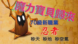 【魔力寶貝歸來】70級第四角色開啟~新職業~忍者~是否該玩呢？