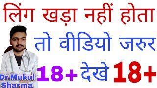 लिंग खड़ा नहीं होता 3 दिन में ही फर्क दिखने लगेगा | ling khada karne ka upchar