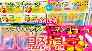 【コストコ6月】SALE商品＆購入品＆おすすめ商品の紹介2022.6月第2弾