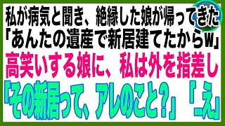 【スカッと】遺産だけ取って認知症になった私を捨てた娘「お金ありがと〜私だけ新築一軒家に引っ越すからw」私その新居、今頃更地だけど…ま、いっか