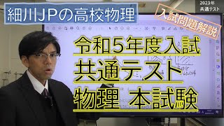 令和５年度入試 共通テスト物理 本試験