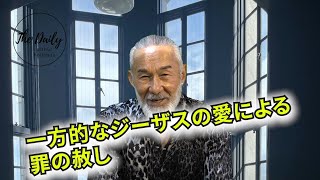 「一方的なジーザスの愛による罪の赦し」THE DAILY with Arthur Hollands 2022/05/21