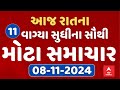 TOP News Gujarat 9 PM LIVE | રાતના 9 વાગ્યાના સૌથી મોટા સમાચાર | Abp Asmita | 08-11-2024