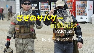 ごぜのサバゲー活動記録 Part.35 IN 東京サバゲパーク  【完】