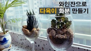 와인잔으로 다육이 화분 만들기