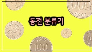 동전 분류기 [전국기술교사모임과 함께 영메이커]