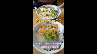 【福岡】シンプルとんこつ！長浜の伝説屋台が発祥♪＠長浜ナンバーワン 天神店 #shorts