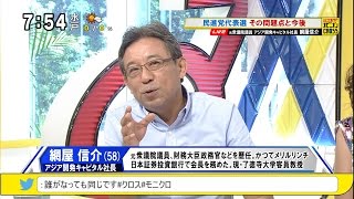 網屋信介「どうなる民進党代表選」 前原誠司出馬・代表選の裏側・問題点 [モーニングCROSS]