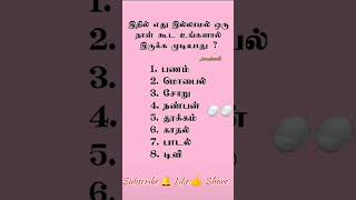 இதில் எது இல்லாமல் உங்களால இருக்கவே முடியாதுன்னு மறக்காம கமெண்ட் பண்ணுங்க 🧐😜