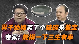 几万块买了个破碗，大哥带来请专家鉴定，店主：能摸一下三生有幸