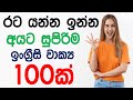 100 Practical English Sentences For Daily Use | Most Common English Phrases In Sinhala