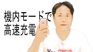 [解放軍] スマホを素早く充電したいときは機内モードにしましょう