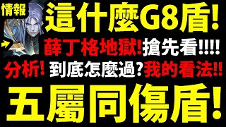 【神魔之塔】薛丁格地獄『全新五屬傷害盾！』G8新高度👉關卡搶先看！到底怎麼解？(耀之直流龍符)【我為世界 地獄級】【魂石封印 ‧ 薛丁格】【阿紅實況】