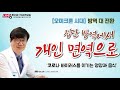 제53회기능의학교실 live 오미크론 시대 방역 대 전환 집단방역에서 개인 면역으로 코로나 바이러스를 이기는 영양과 음식 웰케어클리닉 김경철 원장