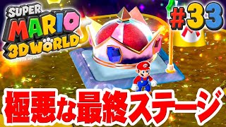 マリオ史上最強ムズい！｢チャンピオンシップロード｣をクリアしろ！『スーパーマリオ 3Dワールド』を実況プレイpart33