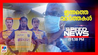 സ്പീഡ് ന്യൂസ് 1.30 PM നവംബർ 20, 2020