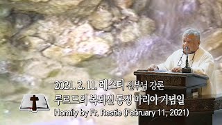 “나주에서도 루르드에서처럼 기적의 샘물로 많은 기적이 일어나다!” 2021.2.11. 레스티 신부님 강론 (Homily by Fr. Restie)