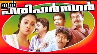 In Harihar Nagar | Malayalam Superhit Full Movie | Mukesh & Jagatheesh