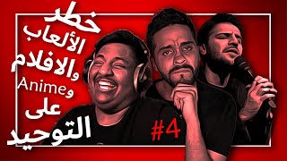 إيقاظ (004) | لماذا لا تسدوا ذرائع الشرك أيضاً فهو أخطر من كورونا | خطر قنوات الألعاب الأفلام الأنمي