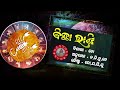 ajira rashifala 09 02 2025 ରବିବାର today odia rasifala horoscope @gurukrupayoutubechannel​