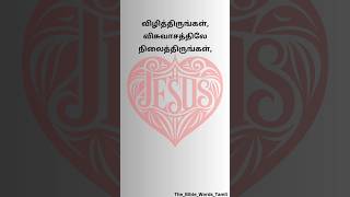 1 கொரிந்தியர்‬ ‭16:13‭-‬14 விழித்திருங்கள், விசுவாசத்திலே நிலைத்திருங்கள்,