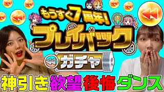 【無料10連ガチャ】後悔連発！？限定きたのに引き直し！？「45秒でガチャがひける？」でプレイバックガチャひいてみた！【モンスト公式】