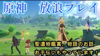 【原神】マルチ配信、マルチ参加が不安な方のお手伝い、聖遺物鑑賞、物語の話題、色々してます！【Genshin】