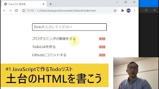 #1 土台のHTMLを書こう / JavaScriptで作るTodoリスト