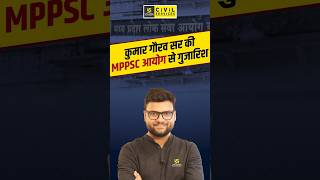 कुमार गौरव सर की MPPSC आयोग से गुजारिश  #mppscutkarsh #mppscprelims #mppsc #mppscpre