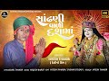 સાંઢણી વાડી દશામાં hitesh thakor dashama new song hd video song 2024