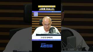 [1분집중] 3박 4일 삶을 바꾼 동행, 사람을 찾습니다. (진실탐사그룹 셜록 - 박상규 기자)230726 #shorts