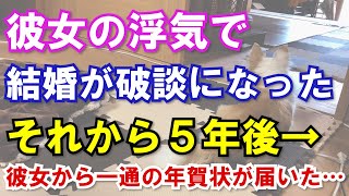 【修羅場】彼女の浮気で結婚が破談になった→それから5年後、彼女から一通の年賀状が届いた…