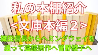 【私の本棚から】文庫本紹介２回目｜織田信長からヘミングウェイを通って曽野綾子へ遠藤周作へ