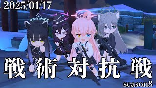 【ブルーアーカイブ】S8　250117【戦術対抗戦】