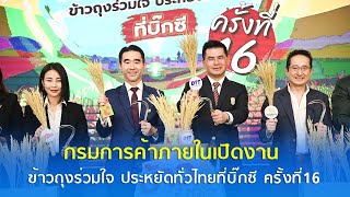 กรมการค้าภายในเปิดงานข้าวถุงร่วมใจ ประหยัดทั่วไทยที่บิ๊กซี ครั้งที่ 16