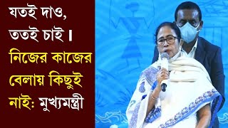 #mamata #mamatabanerjee  || যতই দাও ততই চাই নিজের কাজের বেলায় কিছুই নাই