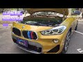 銓鑫汽車 save認證車聯盟 2018年bmw x2