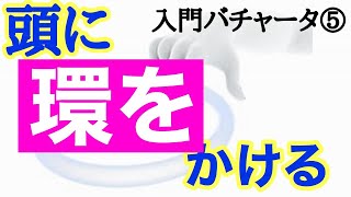 バチャータ　ダンス入門 ちょこっとバチャータが踊れたら...（第5回／全8回）