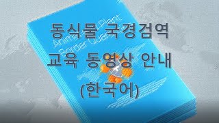 국경검역 사이버 교육, 홍보 동영상(2020, 한국어)