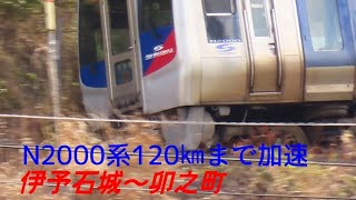 N2000の加速、力強いエンジン音で駆け抜ける!!伊予石城～卯之町(車窓)