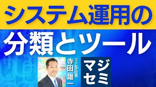 システム運用の分類とツール