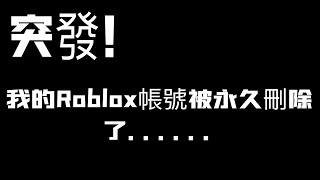 我的Roblox帳號被永久￼刪除了……￼