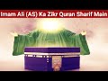 |Imam Ali (AS) Ka Zikr Quran Sharif Main|Maula Ali (AS) Maalik O Mukhtar|Imam Baqir (AS) Ne Farmaya|