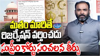 మతం మారితే రిజర్వేషన్ వర్తించదు..సుప్రీం కోర్టు సంచలన తీర్పు|Supreme Court on Reservations|Kaloji TV