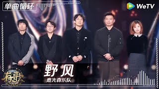 【1小时单曲循环】鹿先森乐队《野风》| #有歌2024 EP8 #hitsong2024 | WeTV综艺音乐