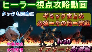 【字幕解説】イフリート討滅戦（ノーマル）　ヒーラー視点攻略＋タンク　☆便利なギミックまとめつき☆　女性配信