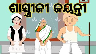 BOU RA GAPAPEDI-77 | ଶାସ୍ତ୍ରୀ ଜୟନ୍ତୀ | SHASHTRI JAYANTI | GANDHI JAYANTI | STORY TELLER | ODIA GAPA