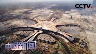 [中国新闻] 北京大兴国际机场首次试飞成功 | CCTV中文国际